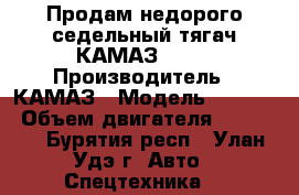 Продам недорого седельный тягач КАМАЗ 5410 › Производитель ­ КАМАЗ › Модель ­ 5 410 › Объем двигателя ­ 10 200 - Бурятия респ., Улан-Удэ г. Авто » Спецтехника   